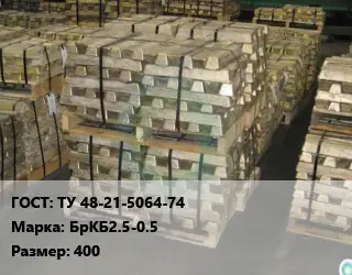 Чушка бронзовая ТУ 48-21-5064-74 Марка: БрКБ2.5-0.5 400